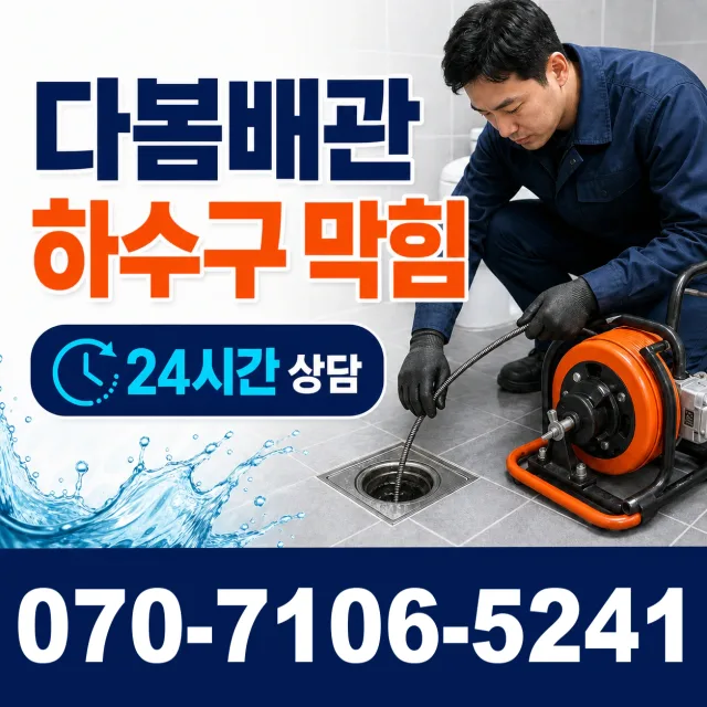 충북 음성군 대소읍 대청로 화장실막힘 상담 이미지 2